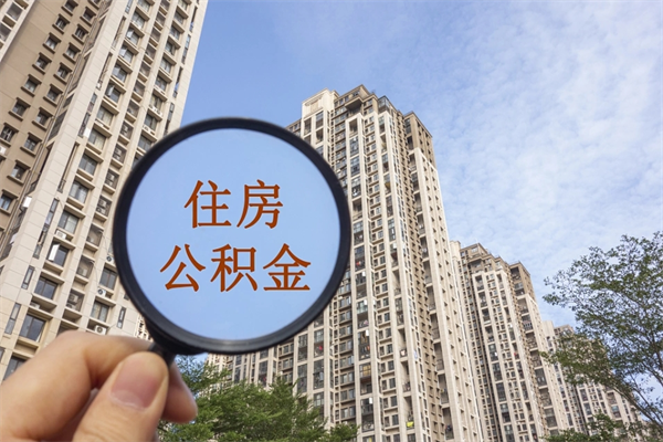 商水离职多久可以取住房公积金（离职多久后能取公积金）