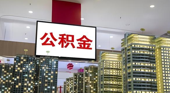 商水公积金离职提出（公积金离职申请提取要多久到账）